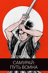 Главный постер фильма «Самурай: Путь воина (1954)»