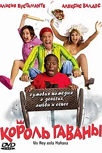 Главный постер фильма «Король Гаваны (2005)»