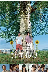 Постер к фильму «Вы счастливы: Подсолнух (2018)»