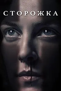 Постер к фильму «Сторожка (2019)»