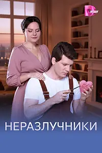 Главный постер сериала «Неразлучники (2026)»