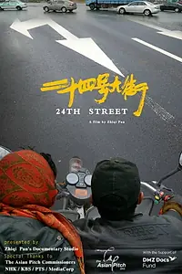 Постер к фильму «24th Street (2017)»