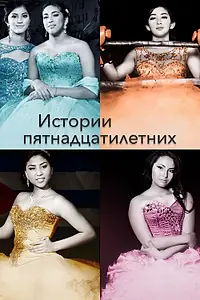Постер к сериалу «Истории пятнадцатилетних (2017)»