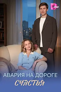 Главный постер сериала «Авария на дороге счастья (2026)»