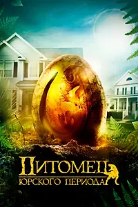 Постер к фильму «Питомец Юрского периода (2019)»