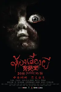 Главный постер фильма «Детская комната (2016)»