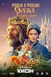Главный постер фильма «Сказка о царе Салтане. Фильм о фильме (2026)»