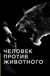 Постер к сериалу «Человек против животного (2017)»