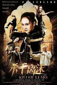 Постер к фильму «Shashou Li Mo (2017)»