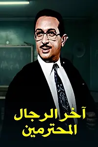 Постер к фильму «Akher Al Rejal Al Mohtaramen (1984)»