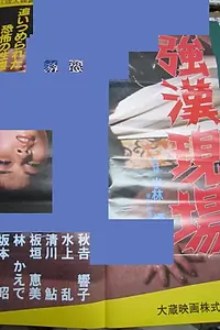 Постер к фильму «強漢現場 (1985)»