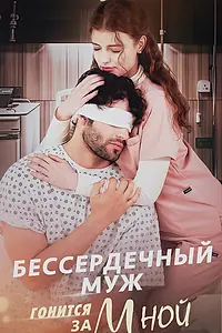 Постер к сериалу «Бессердечный муж гонится за мной (2025)»