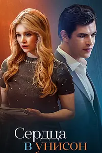 Постер к сериалу «Сердца в унисон (2024)»