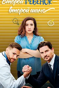 Постер к сериалу «Второй ребёнок — второй шанс (2024)»
