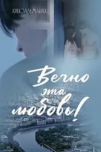 Постер к фильму «Вечно эта любовь! (2026)»