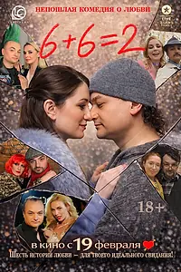 Постер к фильму «6+6=2 (2026)»