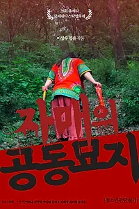 Главный постер фильма «Кладбище сестёр (2018)»