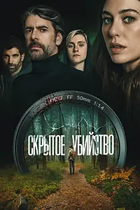 Постер к фильму «Скрытое убийство (2025)»