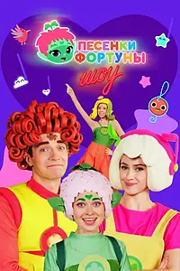 Главный постер сериала «Песенки Фортуны. Шоу (2024)»