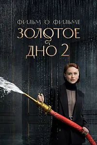 Постер к фильму «Золотое дно 2. Фильм о фильме (2026)»