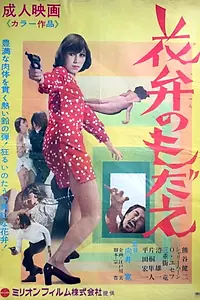 Постер к фильму «花弁のもだえ (1970)»