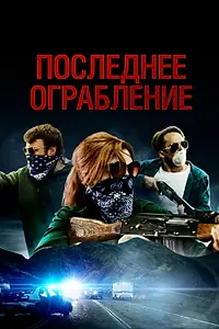 Главный постер фильма «Последнее ограбление (2023)»