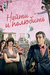 Постер к фильму «Найти... и полюбить (2018)»