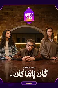 Постер к сериалу «Однажды (2026)»