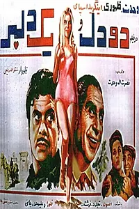 Главный постер фильма «Do del va yek delbar (1969)»