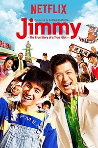 Постер к сериалу «Jimmy～アホみたいなホンマの話～ (2018)»