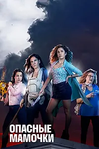 Постер к сериалу «Опасные мамочки (2019 - 2021)»