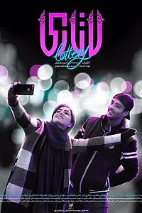 Постер к фильму «Лотерея (2018)»
