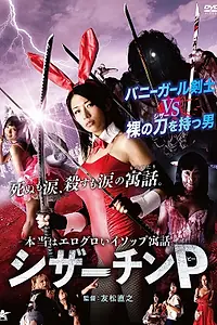 Постер к фильму «Членонож (2018)»