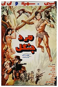 Постер к фильму «Mard-e jangal (1970)»