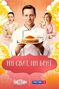 Главный постер сериала «Ни сват, ни брат (2025)»