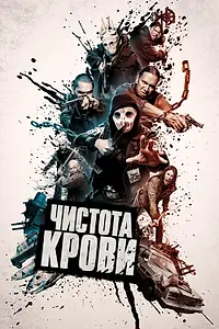 Главный постер фильма «Чистота крови (2019)»