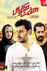 Постер к фильму «Reversed Seven (2017)»