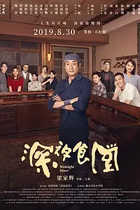 Постер к фильму «Полночная закусочная (2019)»