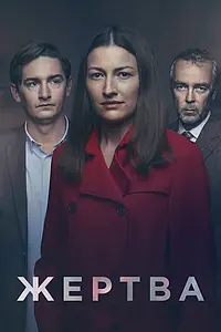 Постер к сериалу «Жертва (2019)»