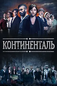 Постер к сериалу «Континенталь (2018)»