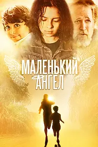 Постер к фильму «Маленький ангел (2005)»