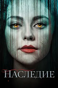 Постер к сериалу «Наследие (2018 - 2022)»