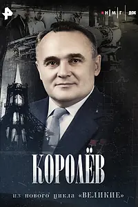 Постер к фильму «Королев (2025)»