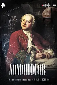 Главный постер фильма «Ломоносов (2025)»