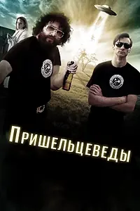 Постер к фильму «Пришельцеведы (2017)»