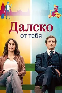 Постер к сериалу «Далеко от тебя (2019)»