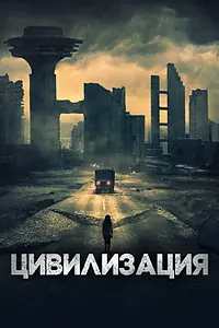 Главный постер фильма «Цивилизация (2020)»