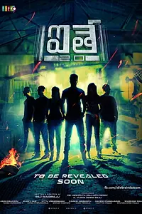 Постер к фильму «ఐతే 2.0 (2017)»
