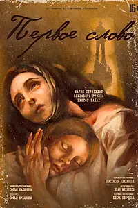 Главный постер фильма «Первое слово (2025)»