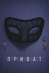 Постер к фильму «Приват (2025)»
